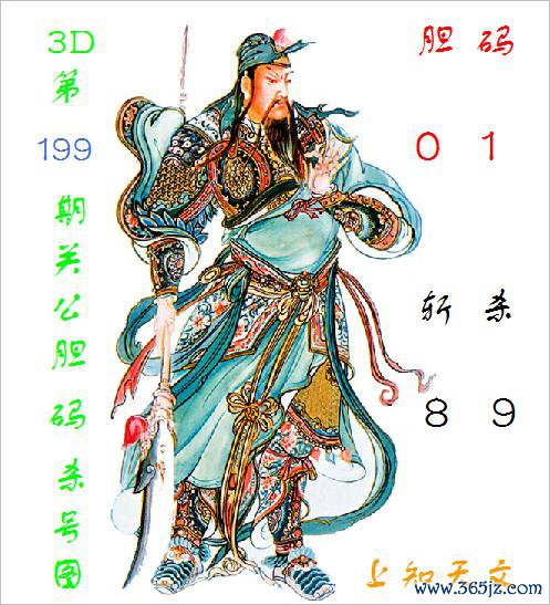 福彩3D第2025199期关公胆码杀号图