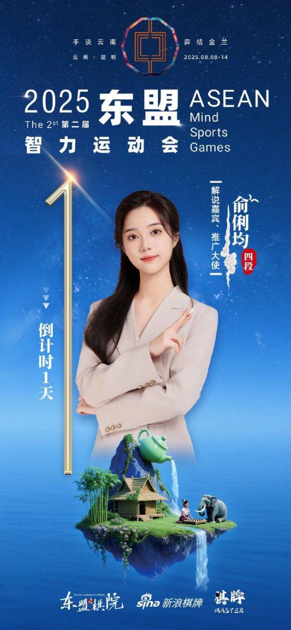 东盟智运会倒计时一天！ 俞俐均邀您共赴身手之约！