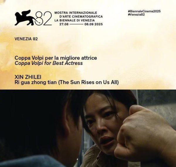 辛芷蕾威尼斯夺魁，华语女演员三十年后再登顶！她凭什么成为影坛新传奇？
